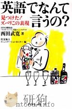 英語でなんて言うの?   1992.11  PDF电子版封面    西田武寛 