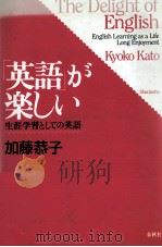 「英語」が楽しい:生涯学習としての英語   1993.11  PDF电子版封面    加藤恭子 