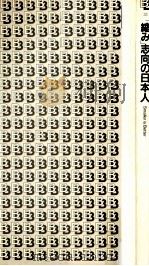 「縮み」志向の日本人   1998.09  PDF电子版封面    李御寧 