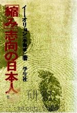 「縮み」志向の日本人   1982.01  PDF电子版封面    李御寧 