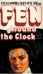 FEN:around the clock FEN24時間のきまり文句   1983.08  PDF电子版封面    長崎玄弥 