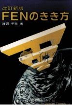 FENのきき方（1980.09 PDF版）