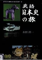 英語日本史の旅   1972  PDF电子版封面    水野潤一 