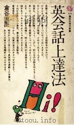 英会話上達法   1977.02  PDF电子版封面    倉谷直臣 