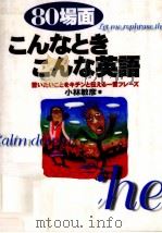 80場面こんなときこんな英語   1996.06  PDF电子版封面    小林敏彦 