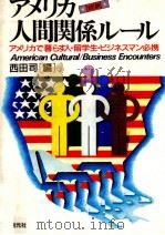アメリカ人間関係ルール   1985.05  PDF电子版封面    西田司 