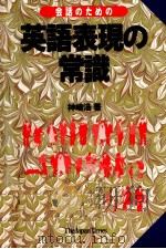 会話のための英語表現の常識   1995.11  PDF电子版封面    神崎浩 