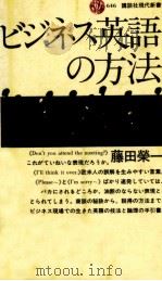 ビジネス英語の方法   1982.03  PDF电子版封面    藤田栄一 