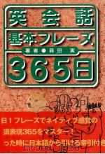 英会話基本フレーズ365日   1999.12  PDF电子版封面    蒔田實 