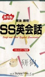 SS英会話   1991.04  PDF电子版封面    東後勝明 
