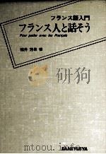 フランス人と話そう   1985.04  PDF电子版封面    福井芳男 
