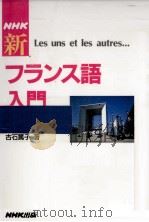 NHK新フランス語入門   1997.06  PDF电子版封面    古石篤子 