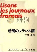 新聞のフランス語   1984.11  PDF电子版封面    小林茂 