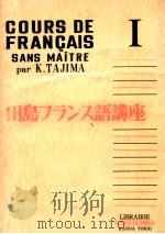 田島フランス語講座 1   1955  PDF电子版封面    田島清 