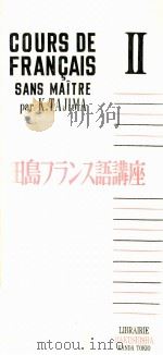 田島フランス語講座 2   1955  PDF电子版封面    田島清 