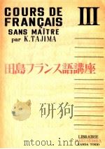 田島フランス語講座 3   1955  PDF电子版封面    田島清 