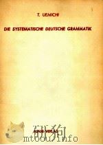 システムドイツ文法   1970  PDF电子版封面    上道直夫 