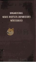 新修ドイツ語辞典   1972.03  PDF电子版封面    矢儀万喜多 