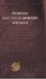 新修ドイツ語辞典   1973.02  PDF电子版封面    矢儀万喜多 