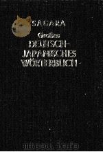 Grosses Deutsch-Japanisches Worterbuch   1958.06  PDF电子版封面    相良守峯 