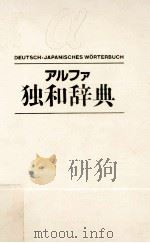 アルファ独和辞典   1989.11  PDF电子版封面    池内宣夫 
