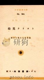 幼児クリスト   1941.08  PDF电子版封面    Rilke 