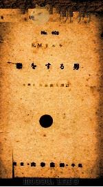 恋をする男（1937.10 PDF版）