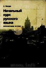 入門ロシア語文法（1970 PDF版）