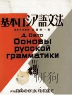 基本ロシア語文法   1985.02  PDF电子版封面    佐藤純一 