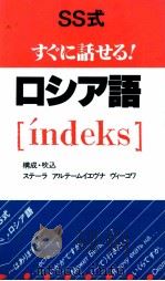 SS式すぐに話せる!ロシア語   1992.09  PDF电子版封面    BykovaStella Artem'evna 