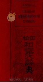 和露大辭典   1933  PDF电子版封面    松田衛 