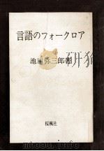 言語のフォークロア   1974  PDF电子版封面    池田弥三郎 