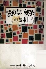 読めない漢字の読本（1990.07 PDF版）