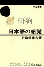 日本語の感覚（1975.09 PDF版）