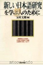 新しい日本語研究を学ぶ人のために   1998.10  PDF电子版封面    玉村文郎 