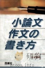 小論文·作文の書き方   1995.10  PDF电子版封面    井手重昭 