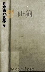 小説の日本語   1980.12  PDF电子版封面    野口武彦 