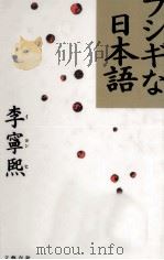 フシギな日本語（1992.04 PDF版）