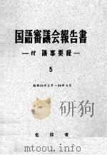 国語審議会報告書 5   1962  PDF电子版封面     
