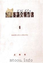 国語審議会報告書 6   1962  PDF电子版封面     