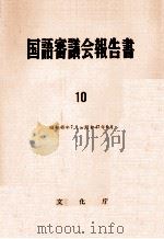 国語審議会報告書 10   1962  PDF电子版封面     