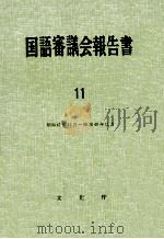国語審議会報告書 11   1962  PDF电子版封面     