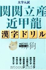 大学入試関関立産近甲龍   1999  PDF电子版封面    板野博行 