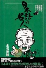 日本語の名人   1999.09  PDF电子版封面    永石鯨波 