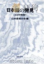 日本語の発見   1969.05  PDF电子版封面     