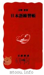 日本語練習帳   1999  PDF电子版封面    大野晋 