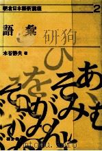 語彙   1983.04  PDF电子版封面    水谷静夫 