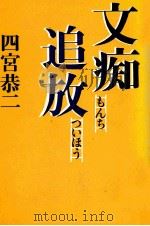 文痴追放   1977.01  PDF电子版封面    四宮恭二 