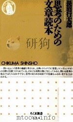 思考のための文章読本   1998.04  PDF电子版封面    長沼行太郎 