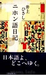 ニホン語日記 1（1993.06 PDF版）